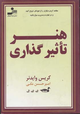 هنر تاثیر‌گذاری: متقاعد کردن دیگران از خودتان شروع می‌شود